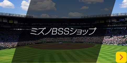 ミズノBSSショップ